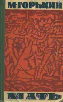Книга Горький М. Мать, 11-6802, Баград.рф